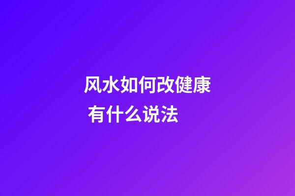 风水如何改健康 有什么说法
